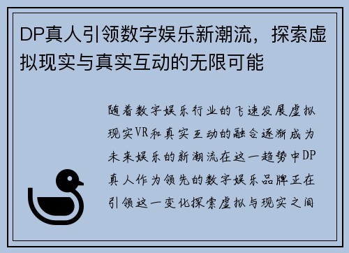 DP真人引领数字娱乐新潮流，探索虚拟现实与真实互动的无限可能